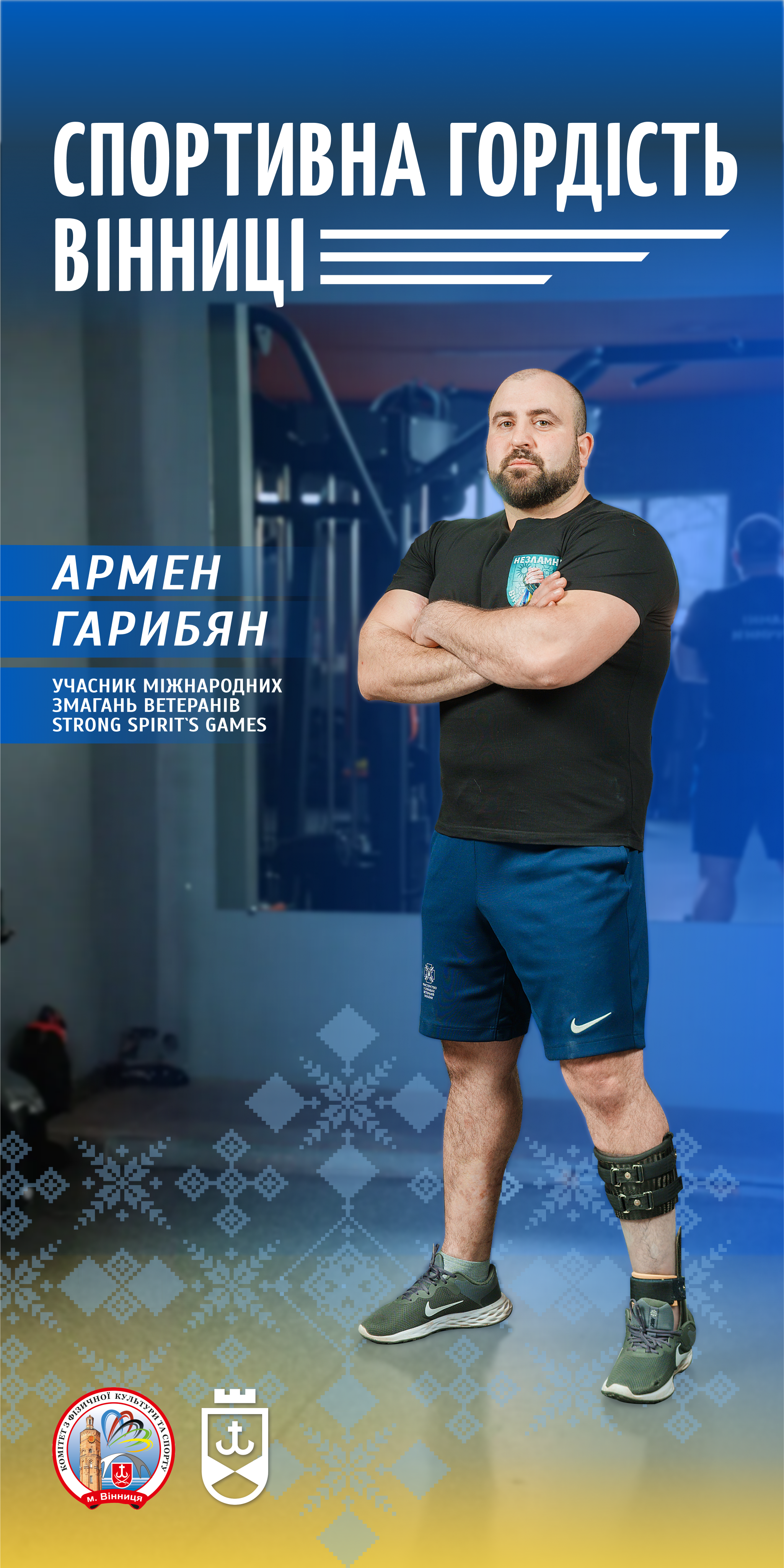 «Я живий. А значить – маю жити на повну», – спортивна гордість Вінниці, незламний боєць і чемпіон Армен Гарибян